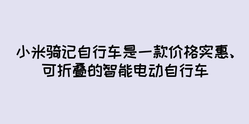 小米骑记自行车是一款价格实惠、可折叠的智能电动自行车