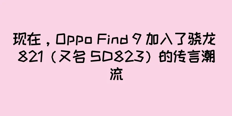 现在，Oppo Find 9 加入了骁龙 821（又名 SD823）的传言潮流