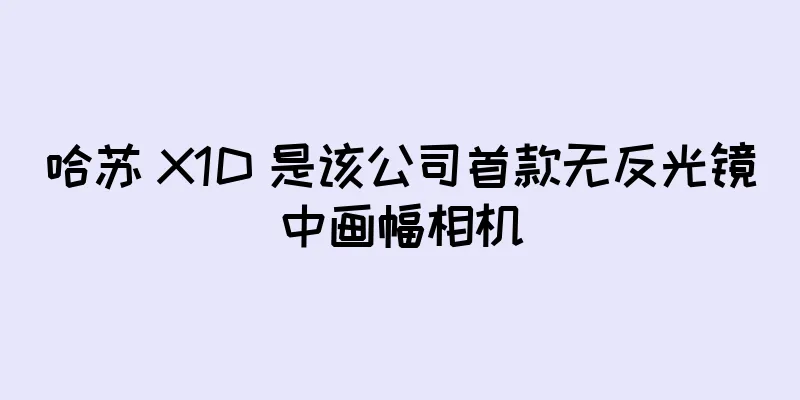 哈苏 X1D 是该公司首款无反光镜中画幅相机