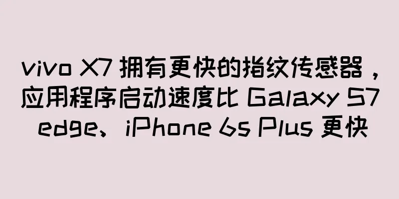 vivo X7 拥有更快的指纹传感器，应用程序启动速度比 Galaxy S7 edge、iPhone 6s Plus 更快