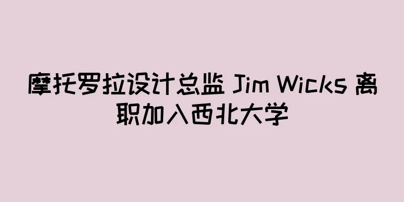 摩托罗拉设计总监 Jim Wicks 离职加入西北大学