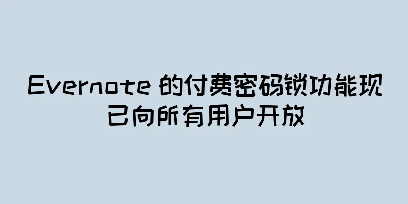 Evernote 的付费密码锁功能现已向所有用户开放