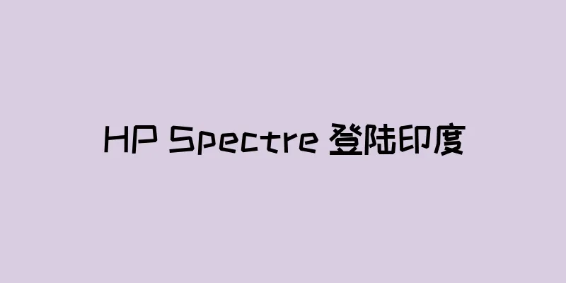 HP Spectre 登陆印度