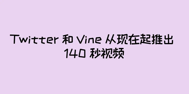 Twitter 和 Vine 从现在起推出 140 秒视频