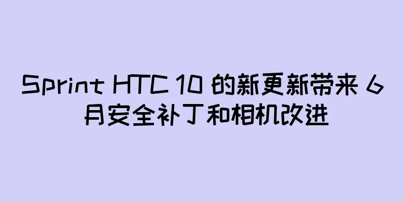 Sprint HTC 10 的新更新带来 6 月安全补丁和相机改进