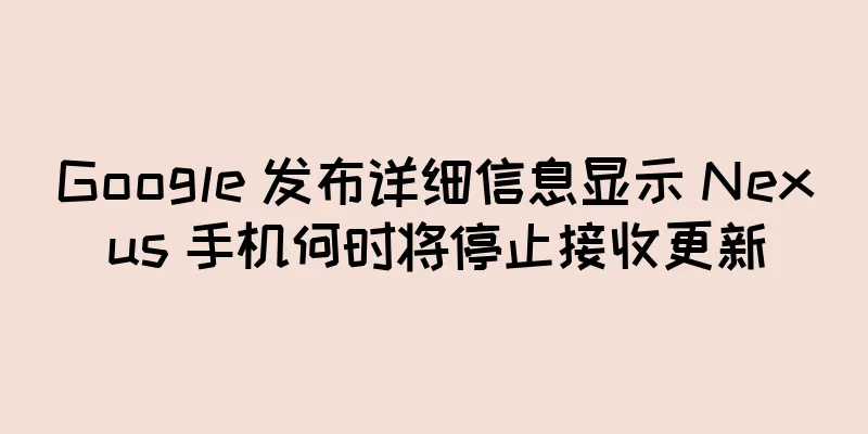 Google 发布详细信息显示 Nexus 手机何时将停止接收更新
