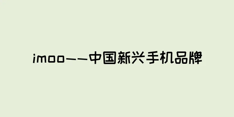 imoo——中国新兴手机品牌