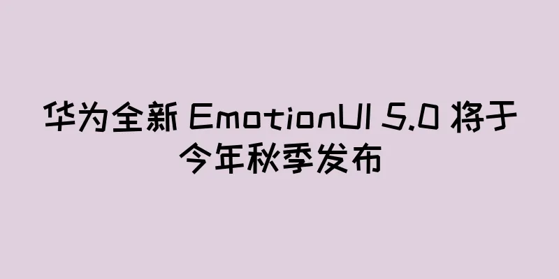 华为全新 EmotionUI 5.0 将于今年秋季发布