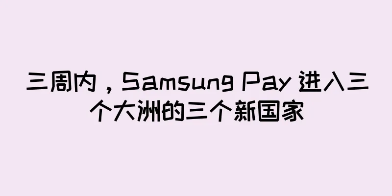 三周内，Samsung Pay 进入三个大洲的三个新国家
