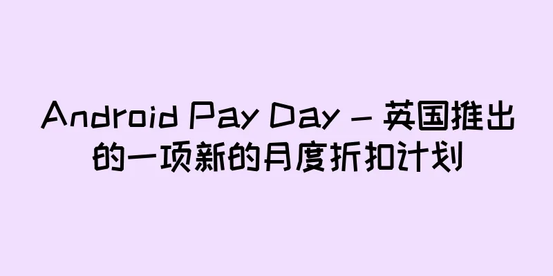 Android Pay Day - 英国推出的一项新的月度折扣计划