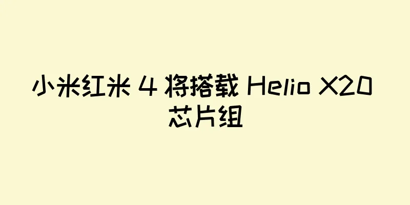 小米红米 4 将搭载 Helio X20 芯片组