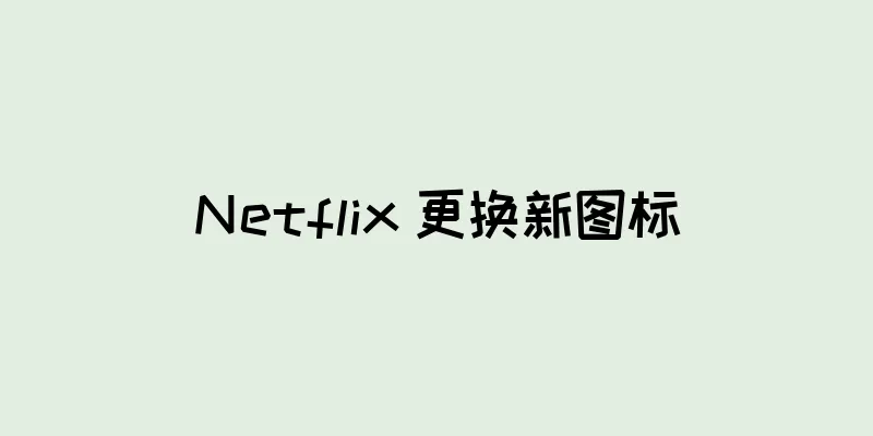Netflix 更换新图标