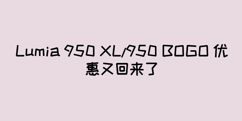Lumia 950 XL/950 BOGO 优惠又回来了