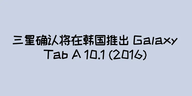 三星确认将在韩国推出 Galaxy Tab A 10.1 (2016)
