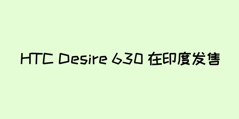 HTC Desire 630 在印度发售