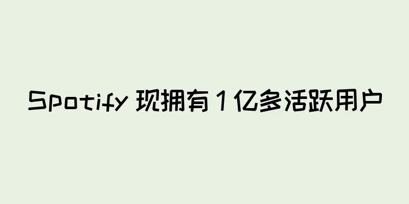 Spotify 现拥有 1 亿多活跃用户