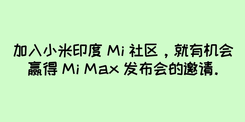 加入小米印度 Mi 社区，就有机会赢得 Mi Max 发布会的邀请。