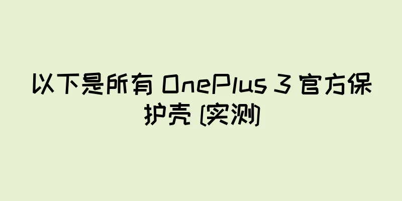 以下是所有 OnePlus 3 官方保护壳 [实测]
