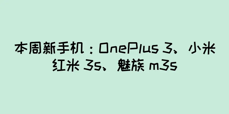 本周新手机：OnePlus 3、小米红米 3s、魅族 m3s
