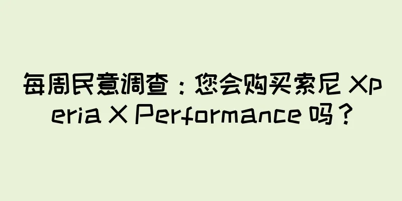 每周民意调查：您会购买索尼 Xperia X Performance 吗？