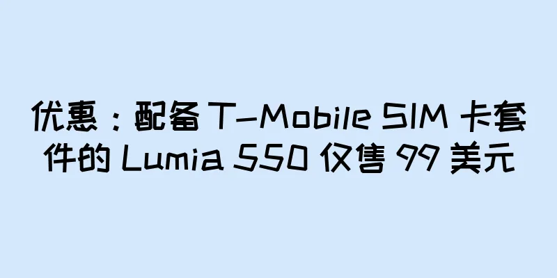 优惠：配备 T-Mobile SIM 卡套件的 Lumia 550 仅售 99 美元