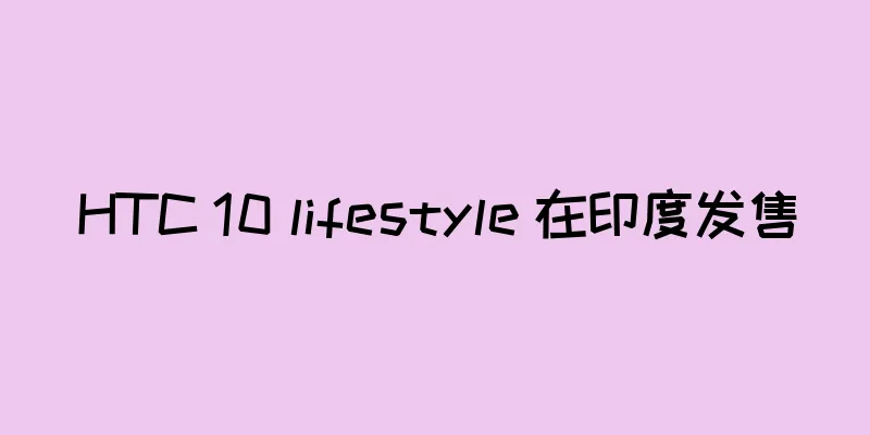 HTC 10 lifestyle 在印度发售