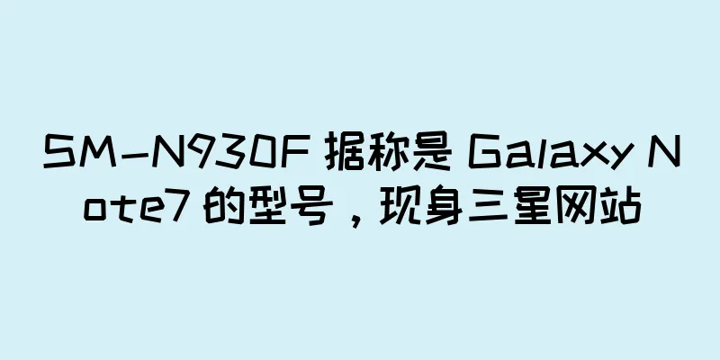 SM-N930F 据称是 Galaxy Note7 的型号，现身三星网站