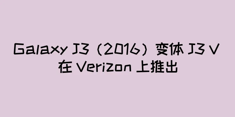 Galaxy J3（2016）变体 J3 V 在 Verizon 上推出