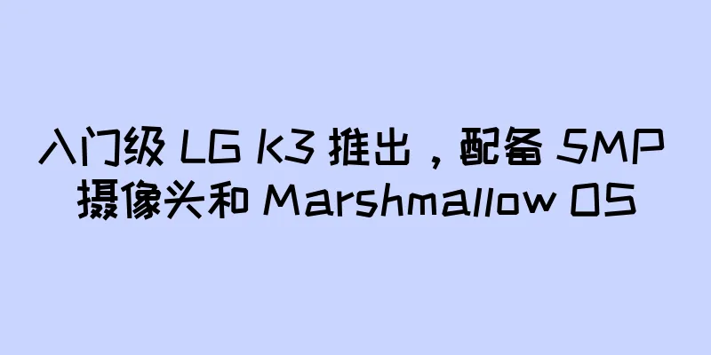 入门级 LG K3 推出，配备 5MP 摄像头和 Marshmallow OS