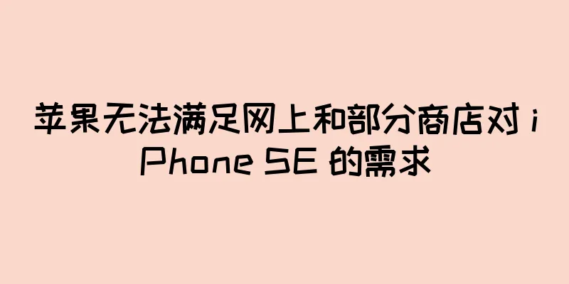 苹果无法满足网上和部分商店对 iPhone SE 的需求