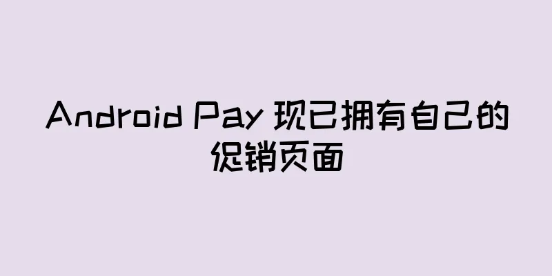 Android Pay 现已拥有自己的促销页面