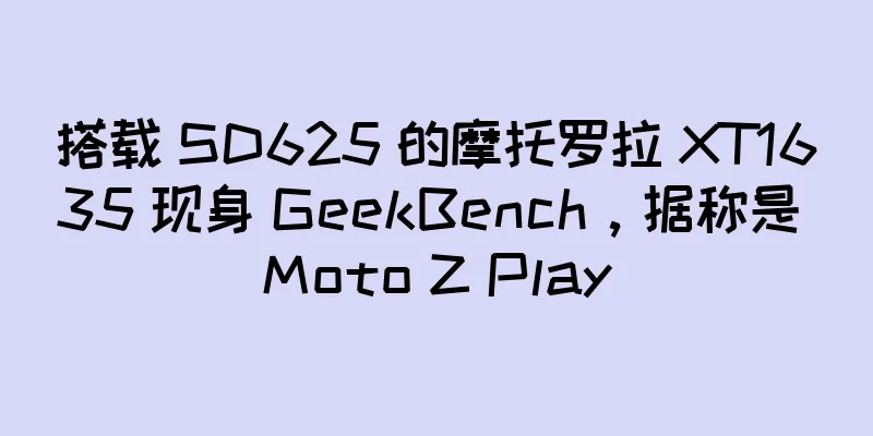 搭载 SD625 的摩托罗拉 XT1635 现身 GeekBench，据称是 Moto Z Play