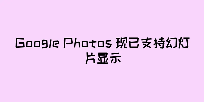 Google Photos 现已支持幻灯片显示