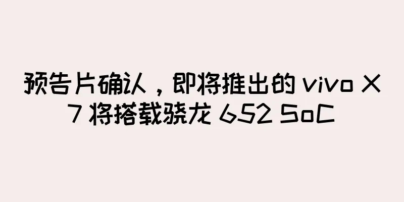预告片确认，即将推出的 vivo X7 将搭载骁龙 652 SoC