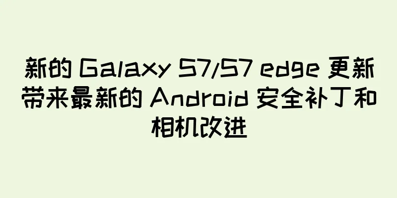 新的 Galaxy S7/S7 edge 更新带来最新的 Android 安全补丁和相机改进