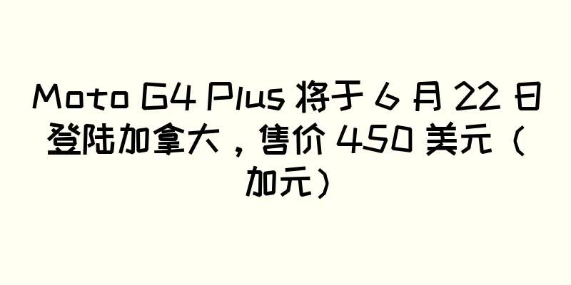 Moto G4 Plus 将于 6 月 22 日登陆加拿大，售价 450 美元（加元）