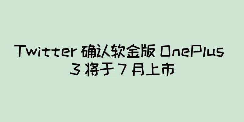 Twitter 确认软金版 OnePlus 3 将于 7 月上市