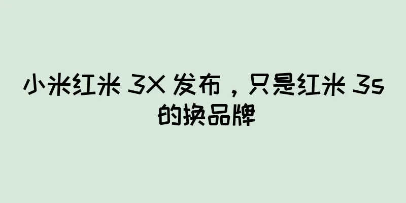 小米红米 3X 发布，只是红米 3s 的换品牌