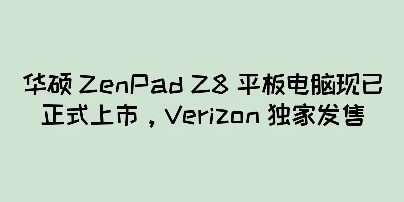 华硕 ZenPad Z8 平板电脑现已正式上市，Verizon 独家发售
