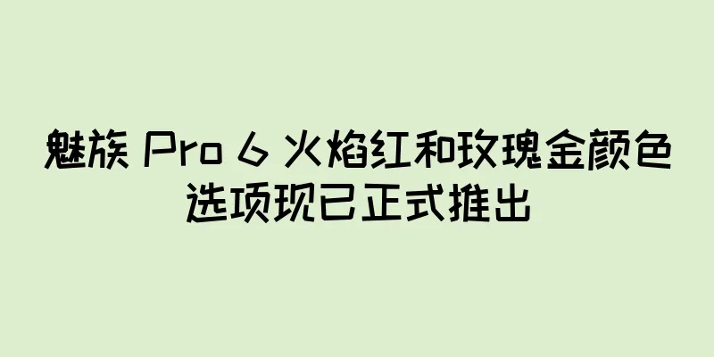 魅族 Pro 6 火焰红和玫瑰金颜色选项现已正式推出