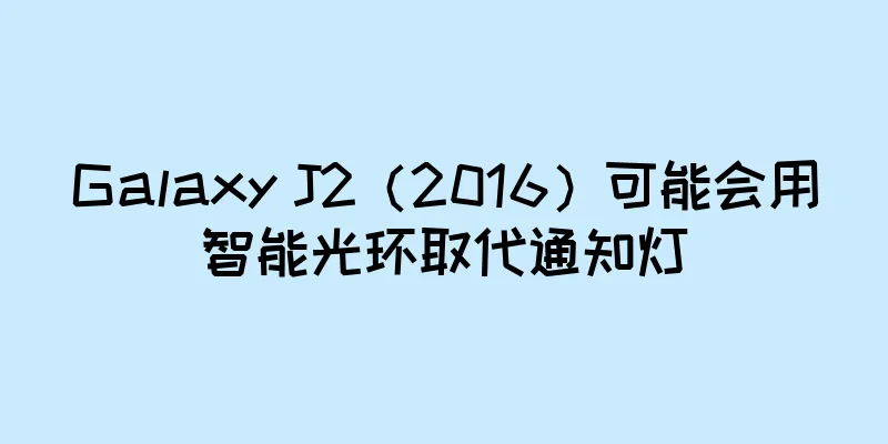 Galaxy J2（2016）可能会用智能光环取代通知灯