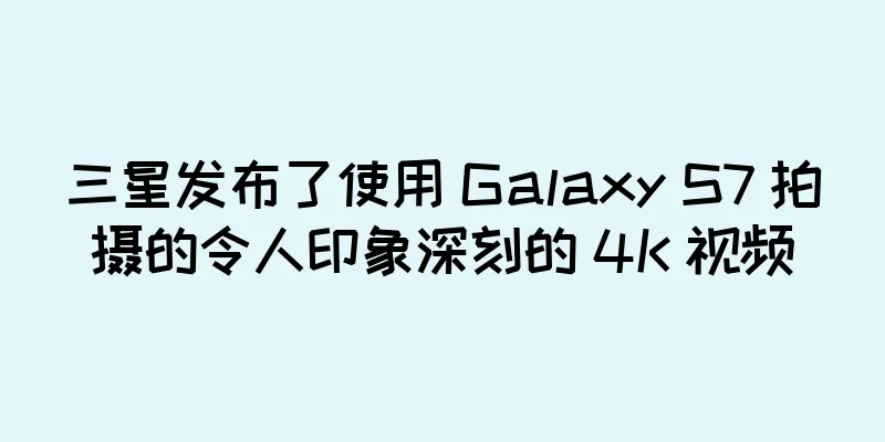 三星发布了使用 Galaxy S7 拍摄的令人印象深刻的 4K 视频