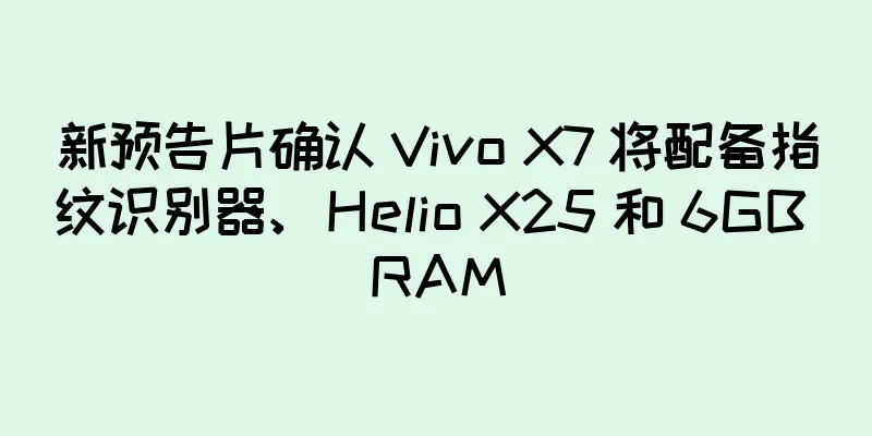 新预告片确认 Vivo X7 将配备指纹识别器、Helio X25 和 6GB RAM