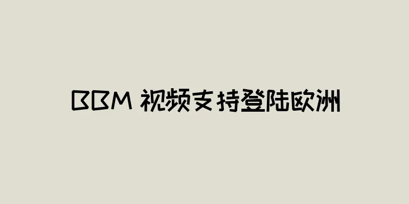 BBM 视频支持登陆欧洲
