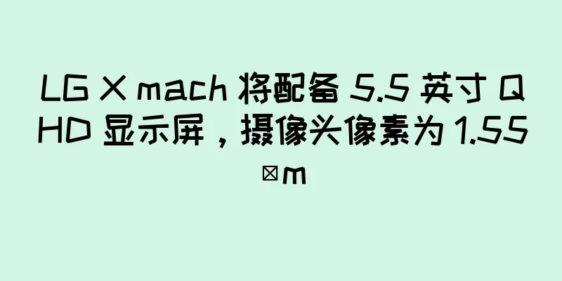 LG X mach 将配备 5.5 英寸 QHD 显示屏，摄像头像素为 1.55µm