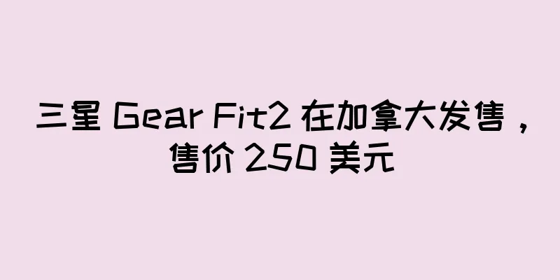 三星 Gear Fit2 在加拿大发售，售价 250 美元