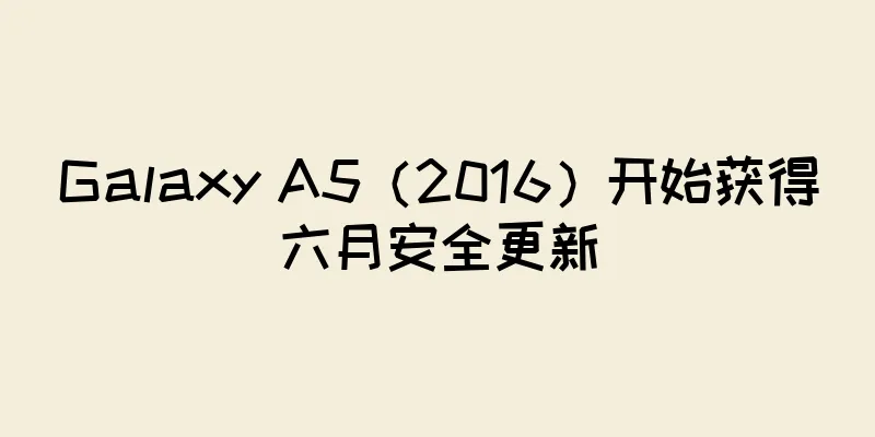 Galaxy A5（2016）开始获得六月安全更新