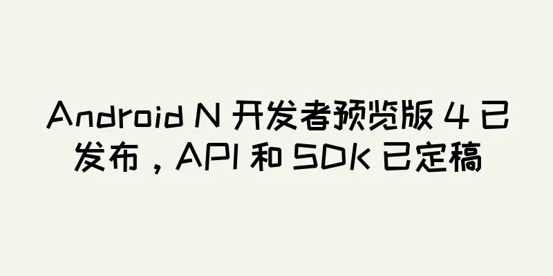 Android N 开发者预览版 4 已发布，API 和 SDK 已定稿