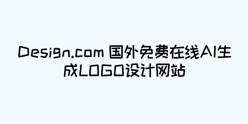 Design.com 国外免费在线AI生成LOGO设计网站