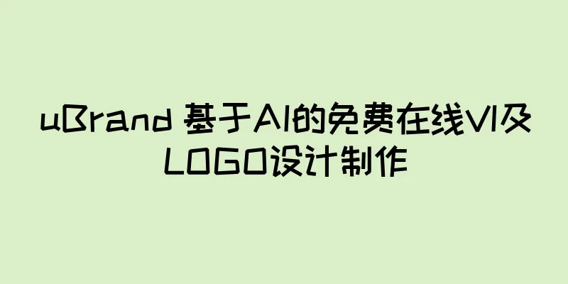 uBrand 基于AI的免费在线VI及LOGO设计制作